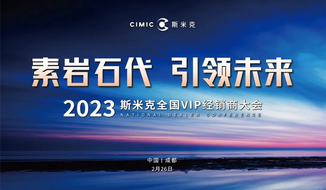 “素岩石代 引領未來” 2023麻豆影院在线看磁磚全國VIP經銷商大會圓滿舉行
