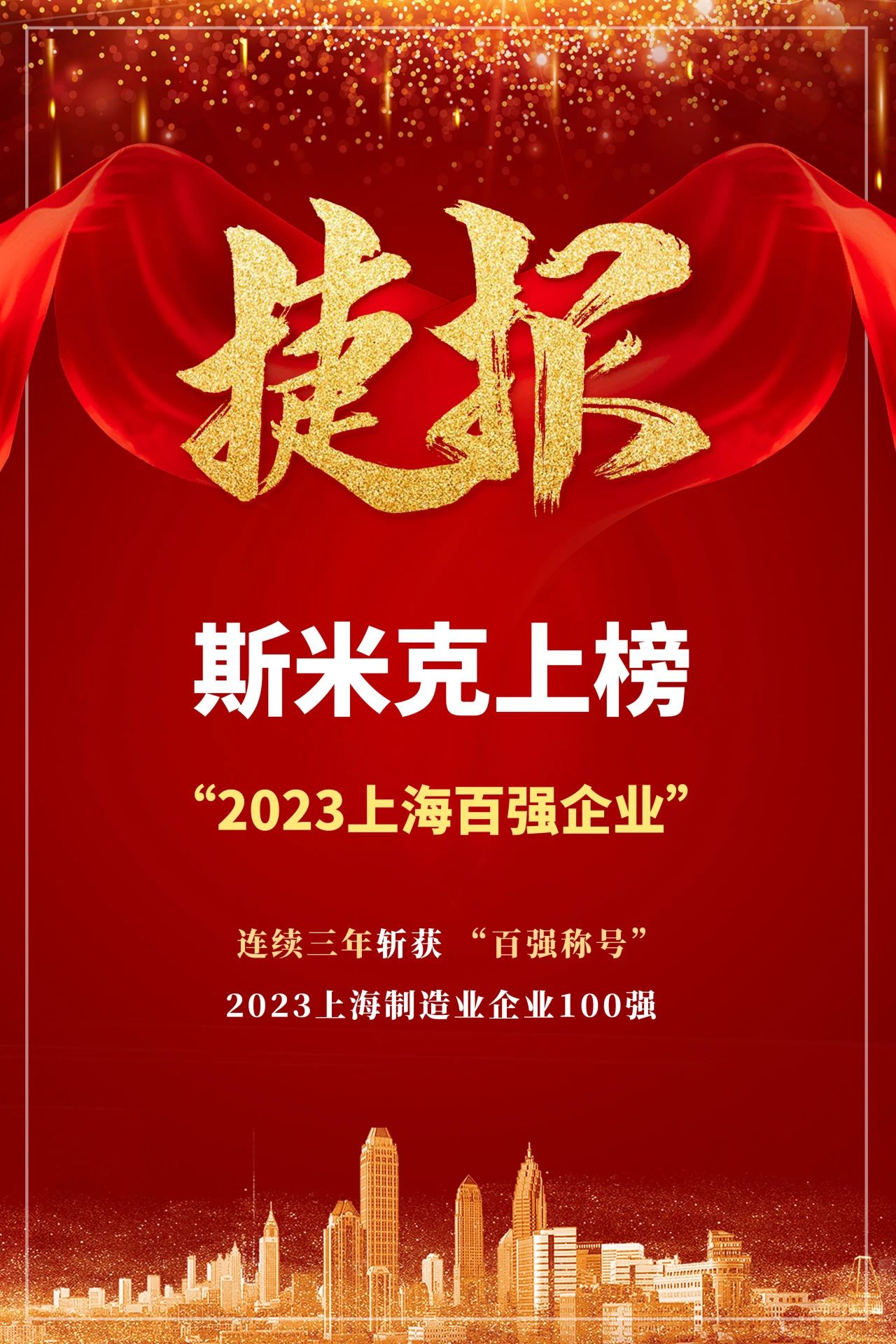 【CIMIC】捷報！麻豆影院在线看集團再次榮登“上海製造業企業100強”榜單