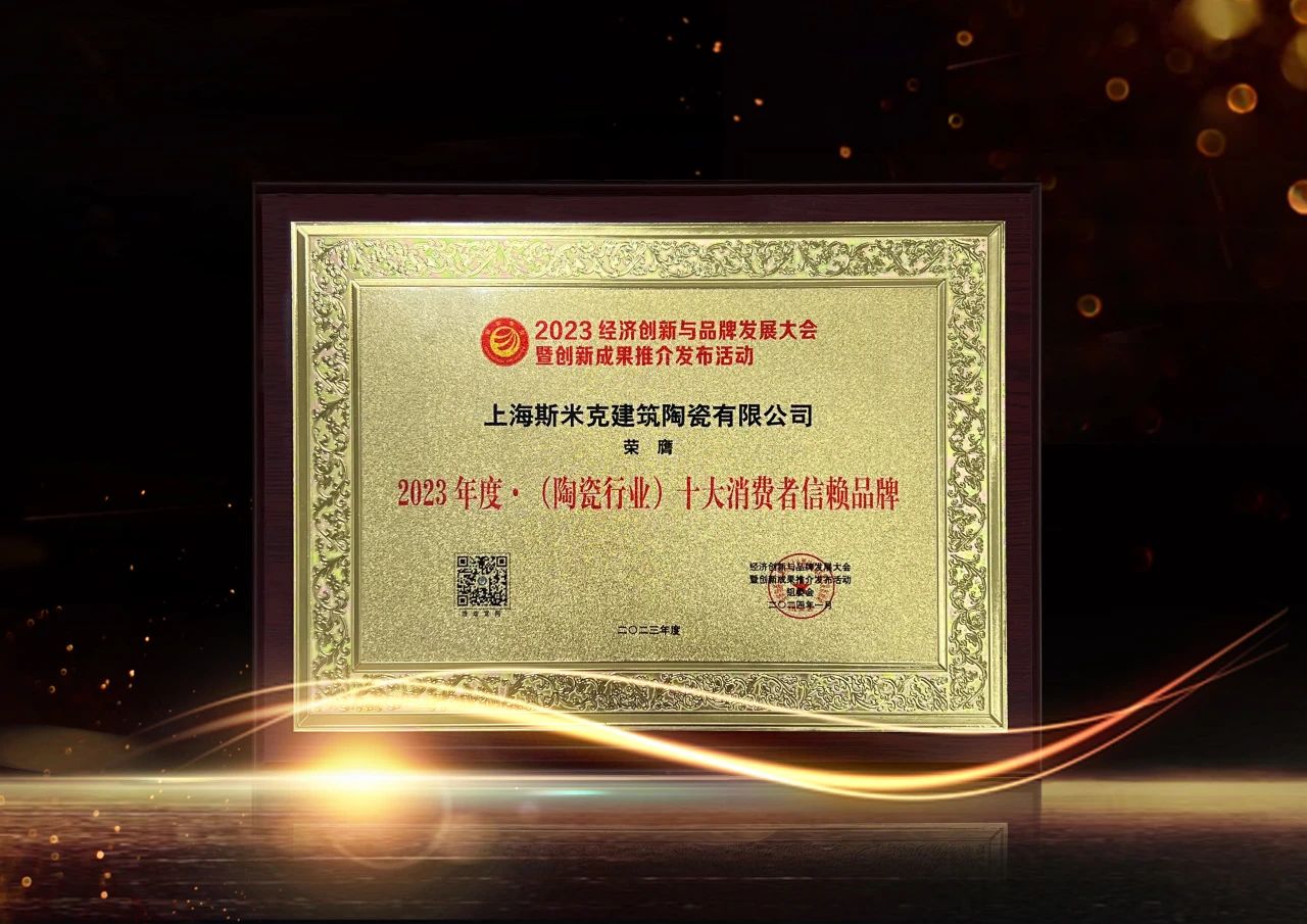 喜報｜麻豆影院在线看磁磚榮獲2023經濟創新與品牌發展大會雙項大獎