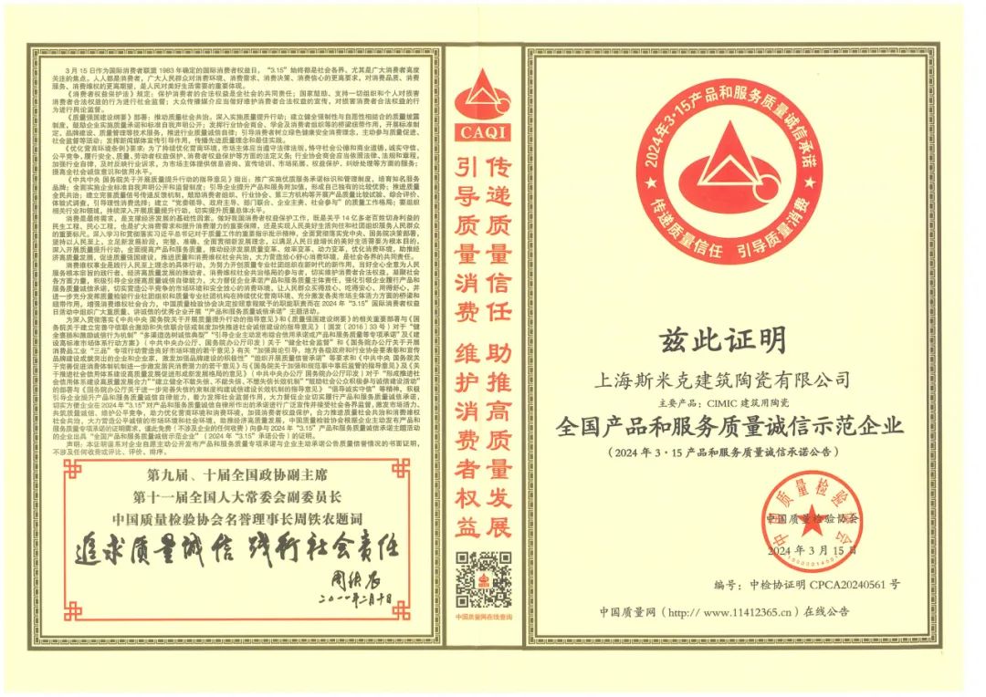 喜報丨麻豆影院在线看磁磚榮獲2024“全國產品和服務質量誠信示範企業”稱號