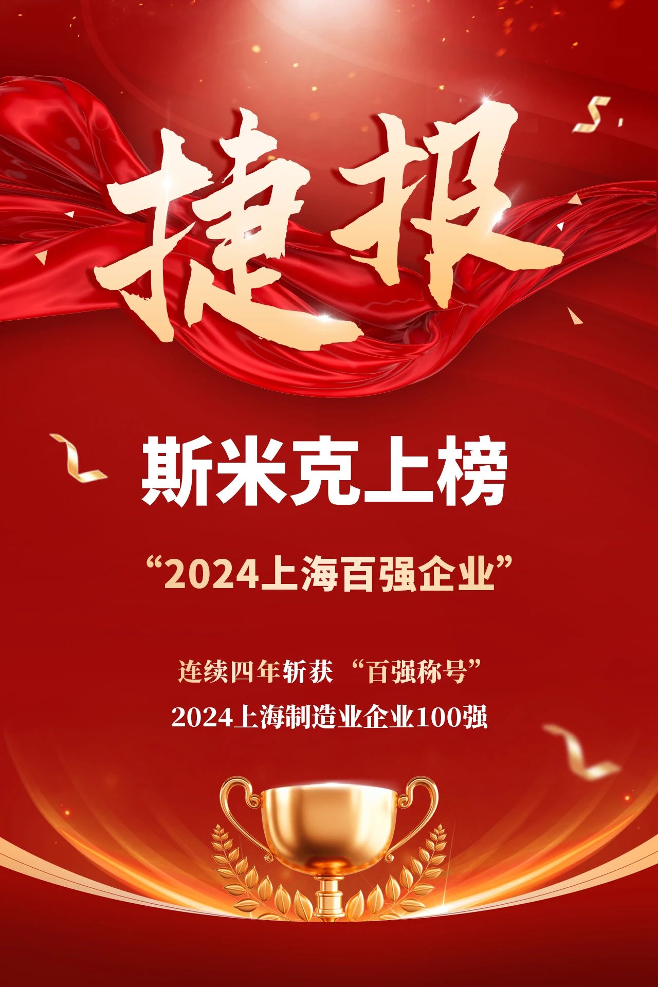捷報 | 麻豆影院在线看集團再次榮登“上海製造業企業100強”榜單