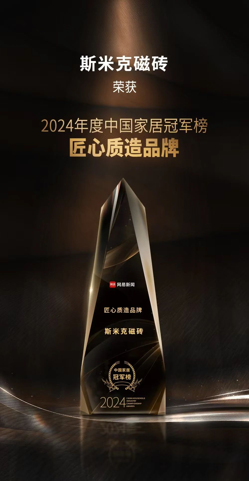 快訊 | 麻豆影院在线看磁磚榮膺“2024年度中國家居冠軍榜匠心質造品牌”